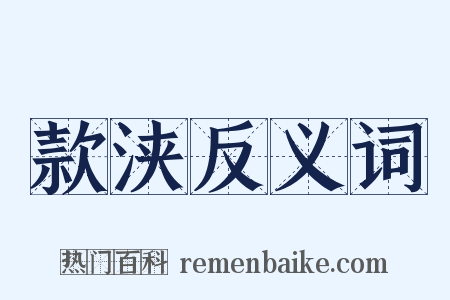 款浃反义词是什么意思的图片